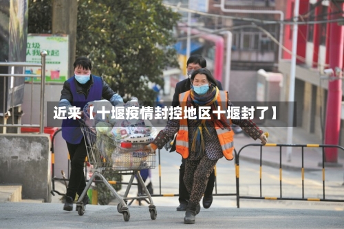 近来【十堰疫情封控地区十堰封了】-第3张图片