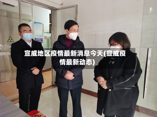 宣威地区疫情最新消息今天(宣威疫情最新动态)