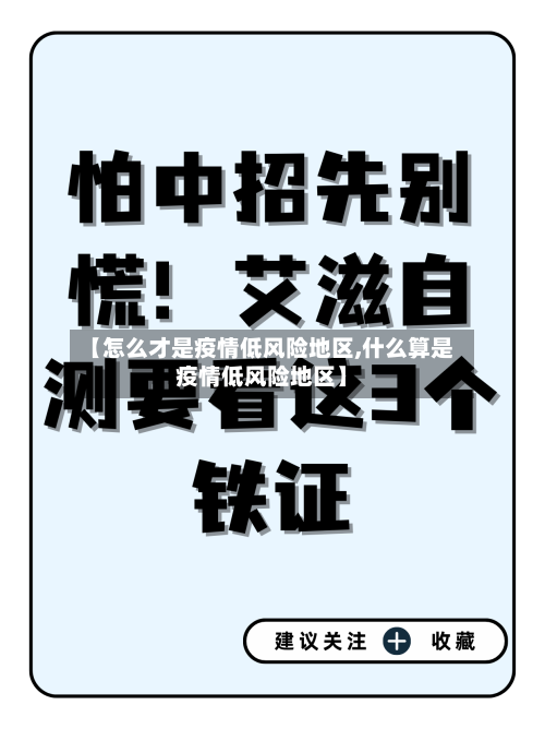 【怎么才是疫情低风险地区,什么算是疫情低风险地区】