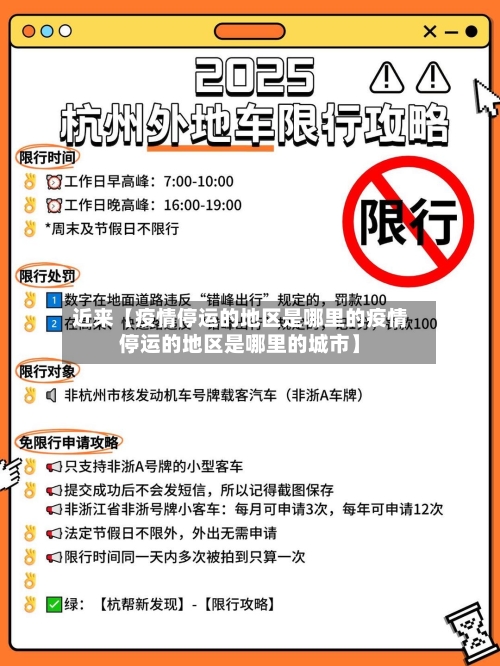 近来【疫情停运的地区是哪里的疫情停运的地区是哪里的城市】