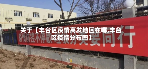 关于【丰台区疫情高发地区在哪,丰台区疫情分布图】-第2张图片