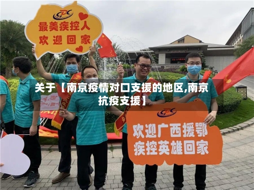 关于【南京疫情对口支援的地区,南京抗疫支援】