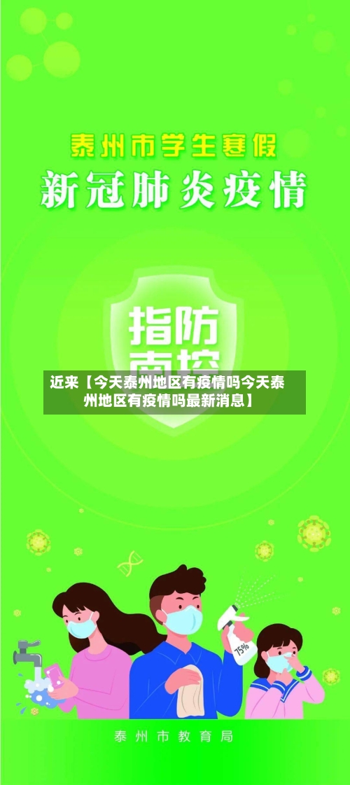 近来【今天泰州地区有疫情吗今天泰州地区有疫情吗最新消息】-第2张图片