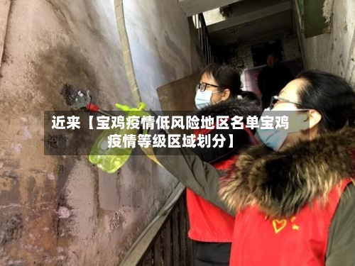 近来【宝鸡疫情低风险地区名单宝鸡疫情等级区域划分】