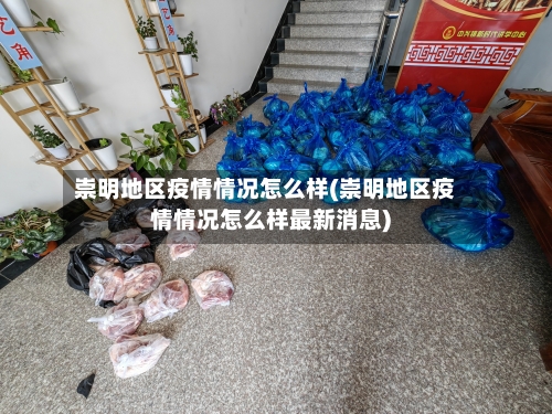 崇明地区疫情情况怎么样(崇明地区疫情情况怎么样最新消息)