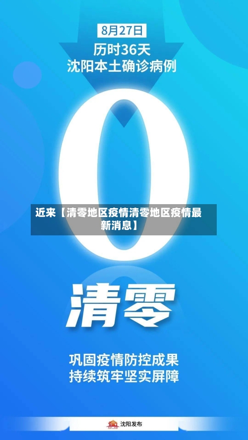 近来【清零地区疫情清零地区疫情最新消息】