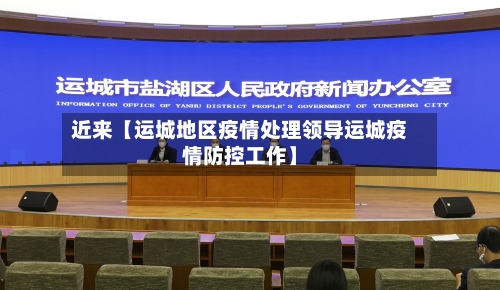 近来【运城地区疫情处理领导运城疫情防控工作】