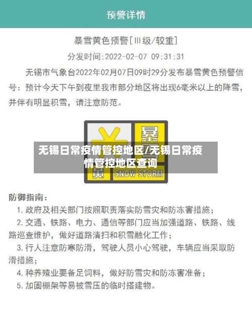 无锡日常疫情管控地区/无锡日常疫情管控地区查询-第2张图片