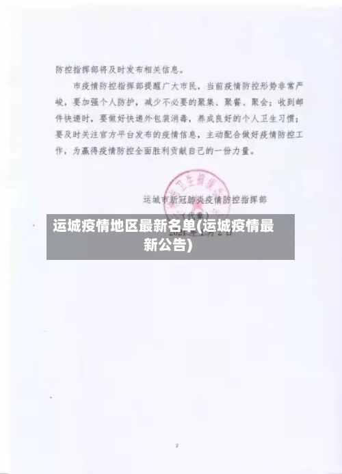 运城疫情地区最新名单(运城疫情最新公告)-第2张图片