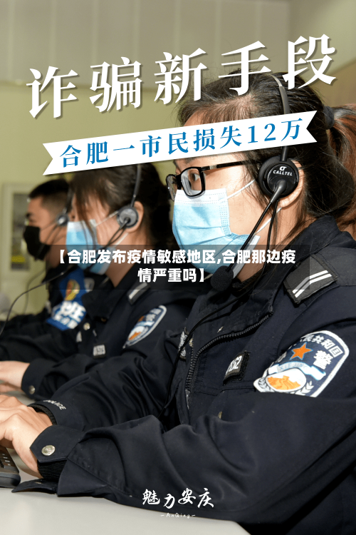 【合肥发布疫情敏感地区,合肥那边疫情严重吗】