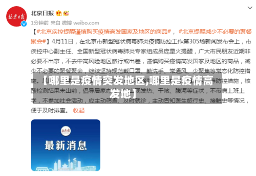 【哪里是疫情突发地区,哪里是疫情高发地】