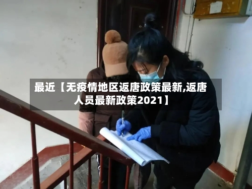 最近【无疫情地区返唐政策最新,返唐人员最新政策2021】-第3张图片