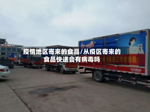 疫情地区寄来的食品/从疫区寄来的食品快递会有病毒吗