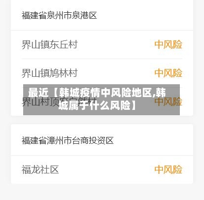 最近【韩城疫情中风险地区,韩城属于什么风险】