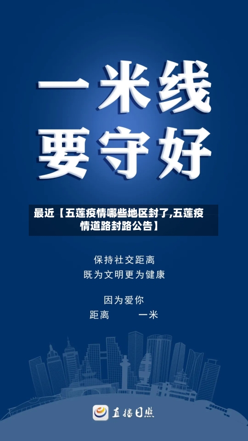 最近【五莲疫情哪些地区封了,五莲疫情道路封路公告】-第2张图片