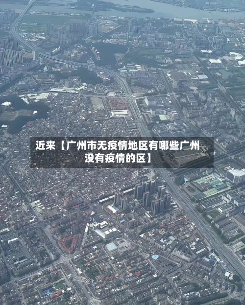 近来【广州市无疫情地区有哪些广州没有疫情的区】