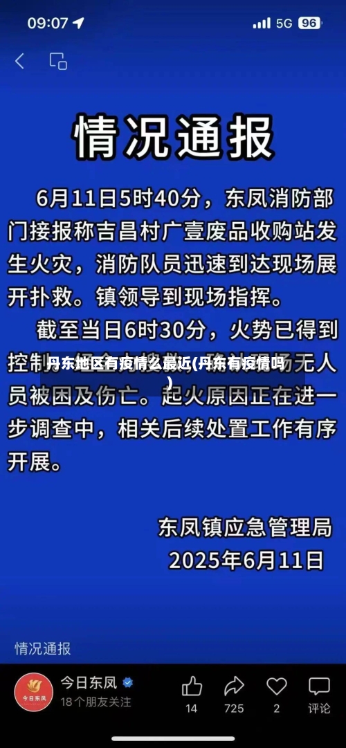 丹东地区有疫情么最近(丹东有疫情吗)
