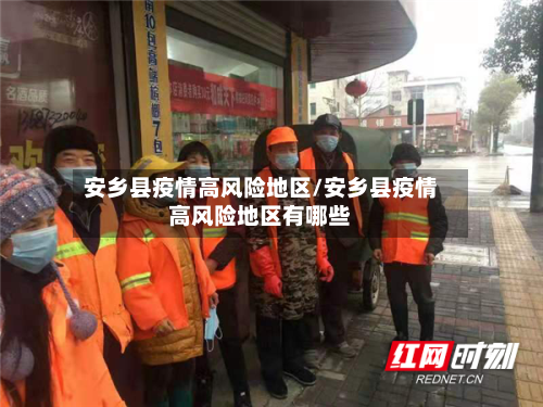 安乡县疫情高风险地区/安乡县疫情高风险地区有哪些