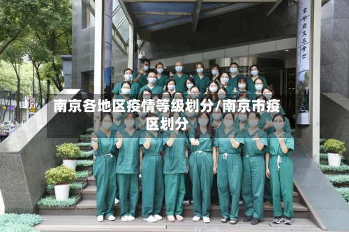 南京各地区疫情等级划分/南京市疫区划分-第3张图片