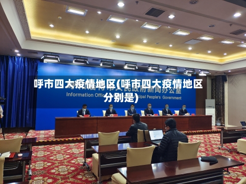 呼市四大疫情地区(呼市四大疫情地区分别是)