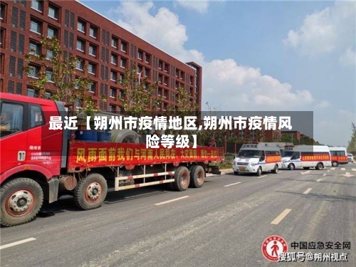 最近【朔州市疫情地区,朔州市疫情风险等级】