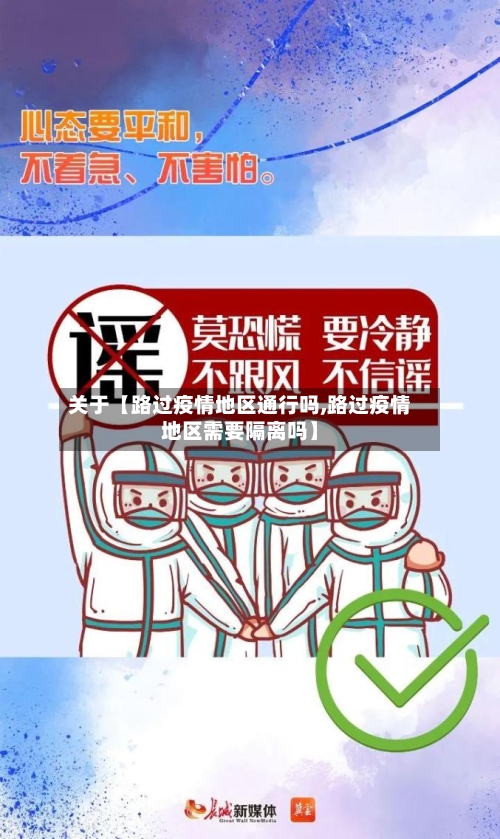 关于【路过疫情地区通行吗,路过疫情地区需要隔离吗】