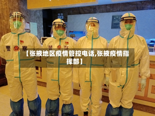 【张掖地区疫情管控电话,张掖疫情指挥部】