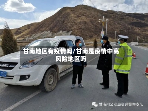 甘南地区有疫情吗/甘南是疫情中高风险地区吗