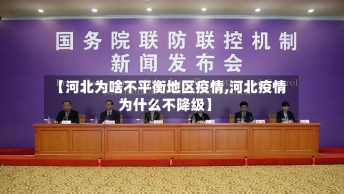 【河北为啥不平衡地区疫情,河北疫情为什么不降级】-第3张图片