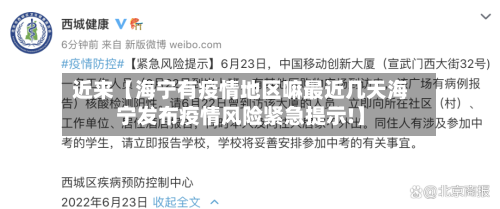 近来【海宁有疫情地区嘛最近几天海宁发布疫情风险紧急提示!】-第2张图片