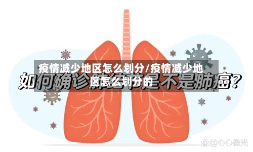 疫情减少地区怎么划分/疫情减少地区怎么划分的