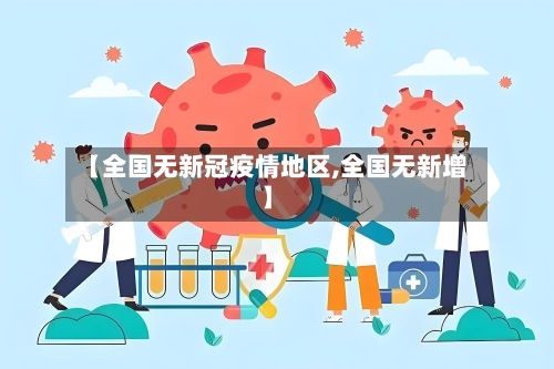 【全国无新冠疫情地区,全国无新增】-第2张图片