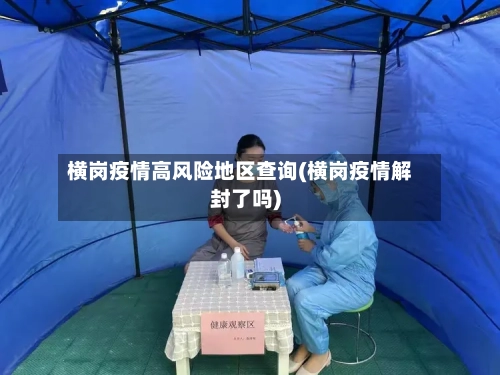 横岗疫情高风险地区查询(横岗疫情解封了吗)-第2张图片