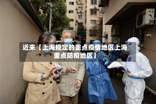 近来【上海规定的重点疫情地区上海重点防疫地区】