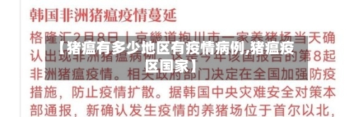 【猪瘟有多少地区有疫情病例,猪瘟疫区国家】
