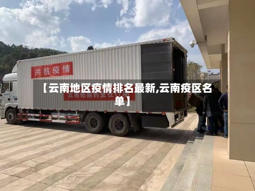 【云南地区疫情排名最新,云南疫区名单】