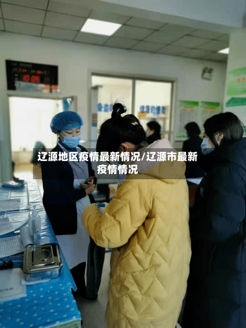 辽源地区疫情最新情况/辽源市最新疫情情况