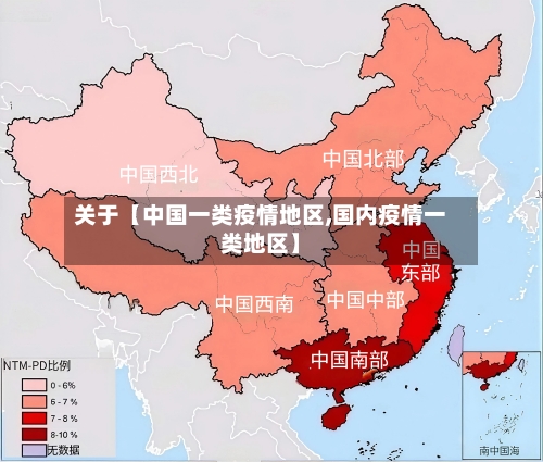 关于【中国一类疫情地区,国内疫情一类地区】