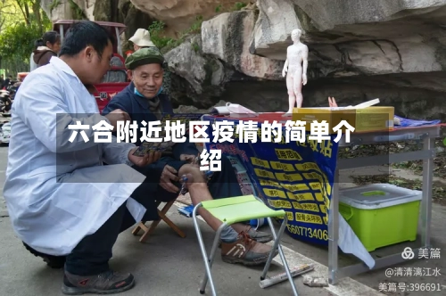 六合附近地区疫情的简单介绍-第3张图片