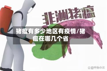 猪瘟有多少地区有疫情/猪瘟在哪几个省-第2张图片