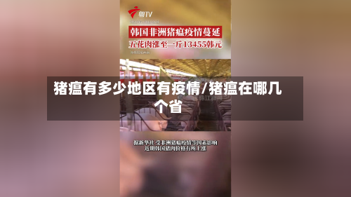 猪瘟有多少地区有疫情/猪瘟在哪几个省