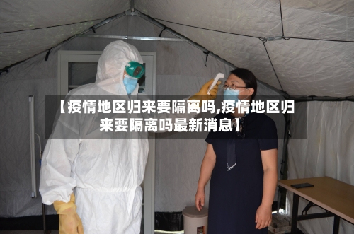 【疫情地区归来要隔离吗,疫情地区归来要隔离吗最新消息】
