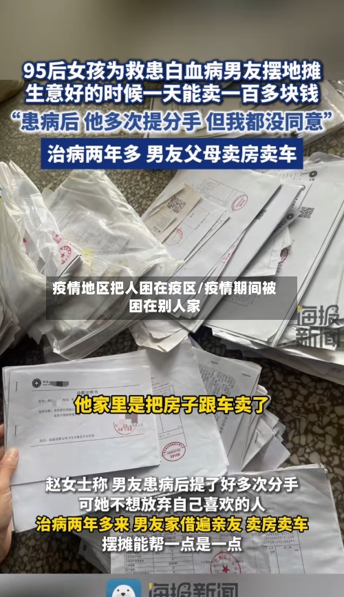 疫情地区把人困在疫区/疫情期间被困在别人家
