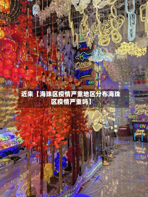 近来【海珠区疫情严重地区分布海珠区疫情严重吗】