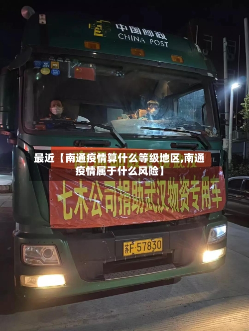 最近【南通疫情算什么等级地区,南通疫情属于什么风险】