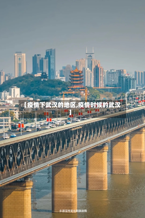 【疫情下武汉的地区,疫情时候的武汉】-第3张图片