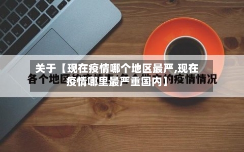 关于【现在疫情哪个地区最严,现在疫情哪里最严重国内】