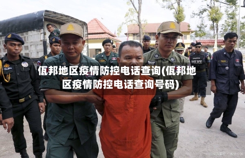 佤邦地区疫情防控电话查询(佤邦地区疫情防控电话查询号码)-第2张图片