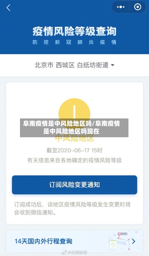 阜南疫情是中风险地区吗/阜南疫情是中风险地区吗现在-第2张图片