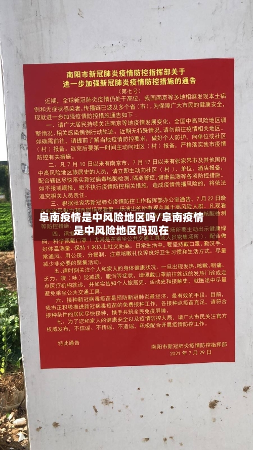 阜南疫情是中风险地区吗/阜南疫情是中风险地区吗现在